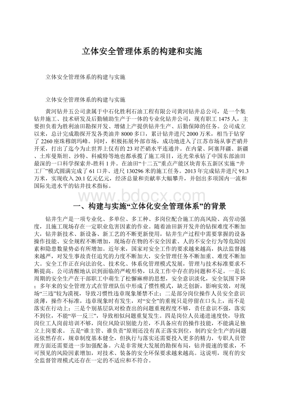 立体安全管理体系的构建和实施.docx_第1页