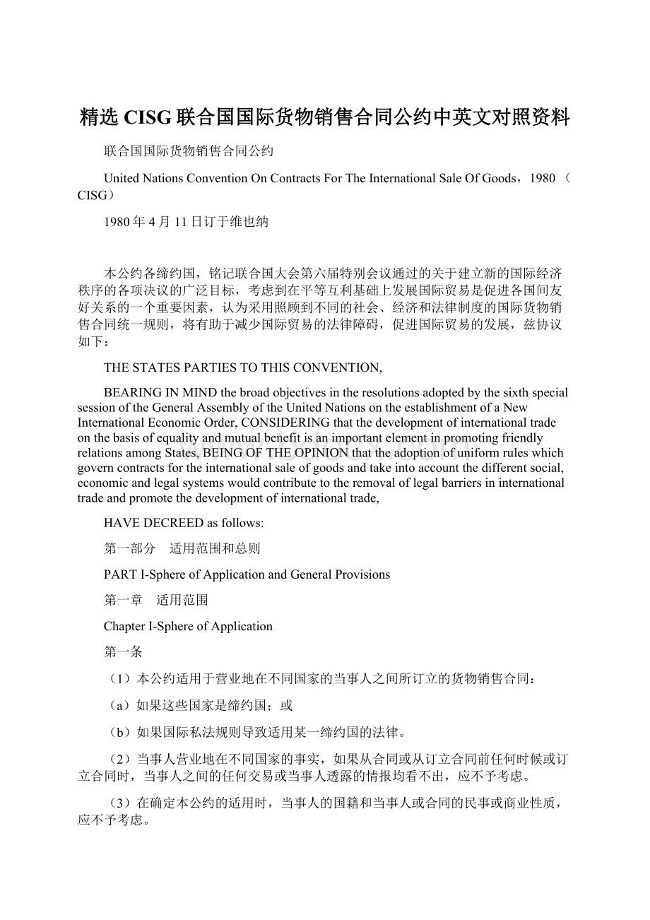 精选CISG联合国国际货物销售合同公约中英文对照资料.docx