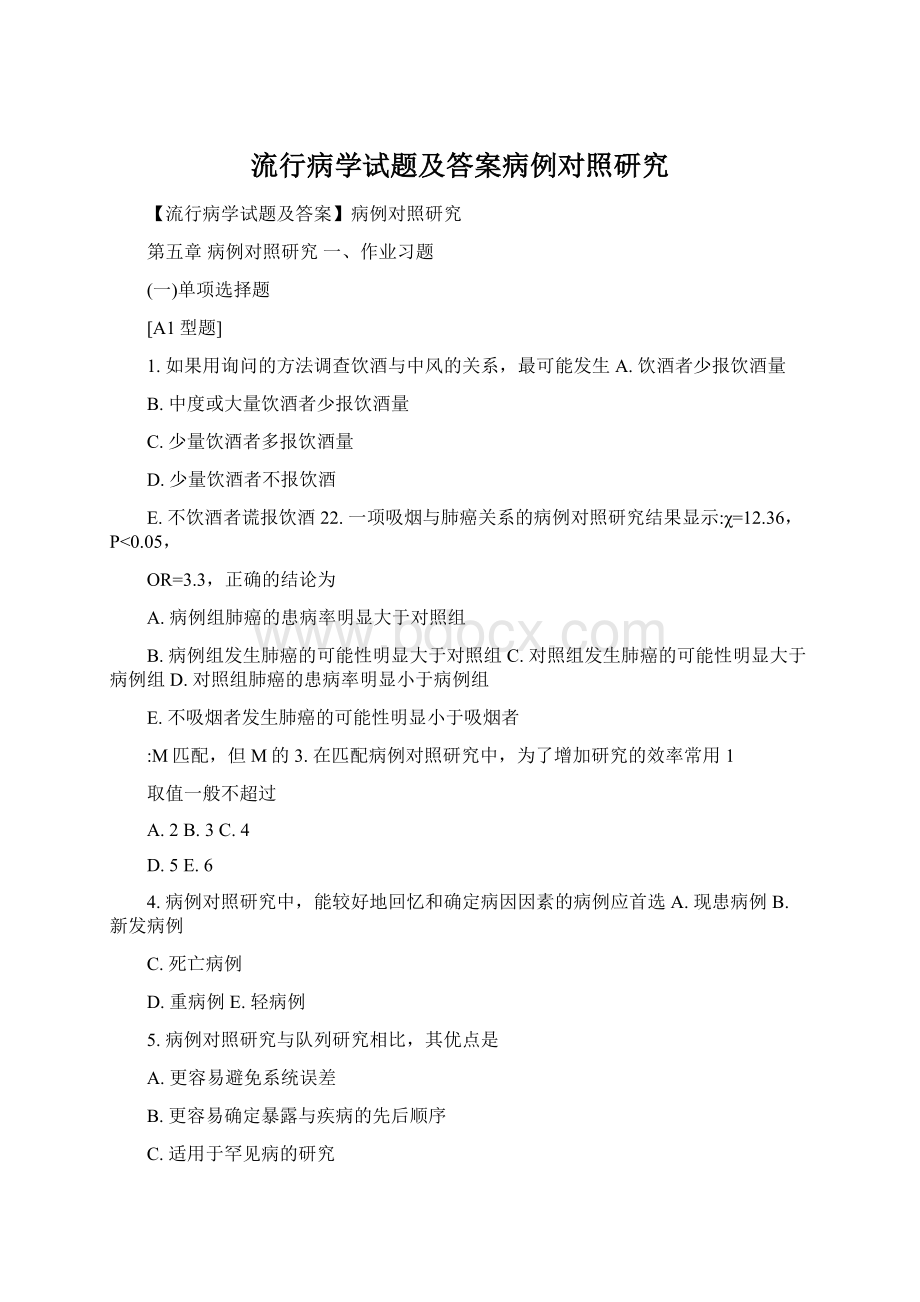 流行病学试题及答案病例对照研究Word文件下载.docx_第1页