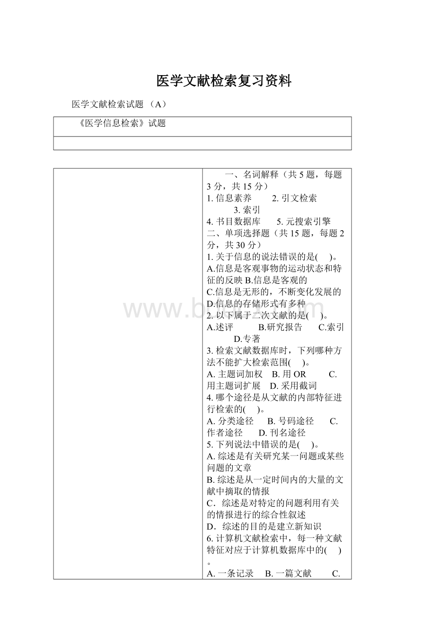 医学文献检索复习资料.docx_第1页