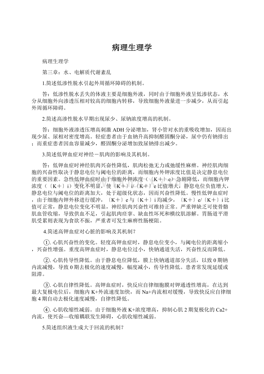 病理生理学文档格式.docx