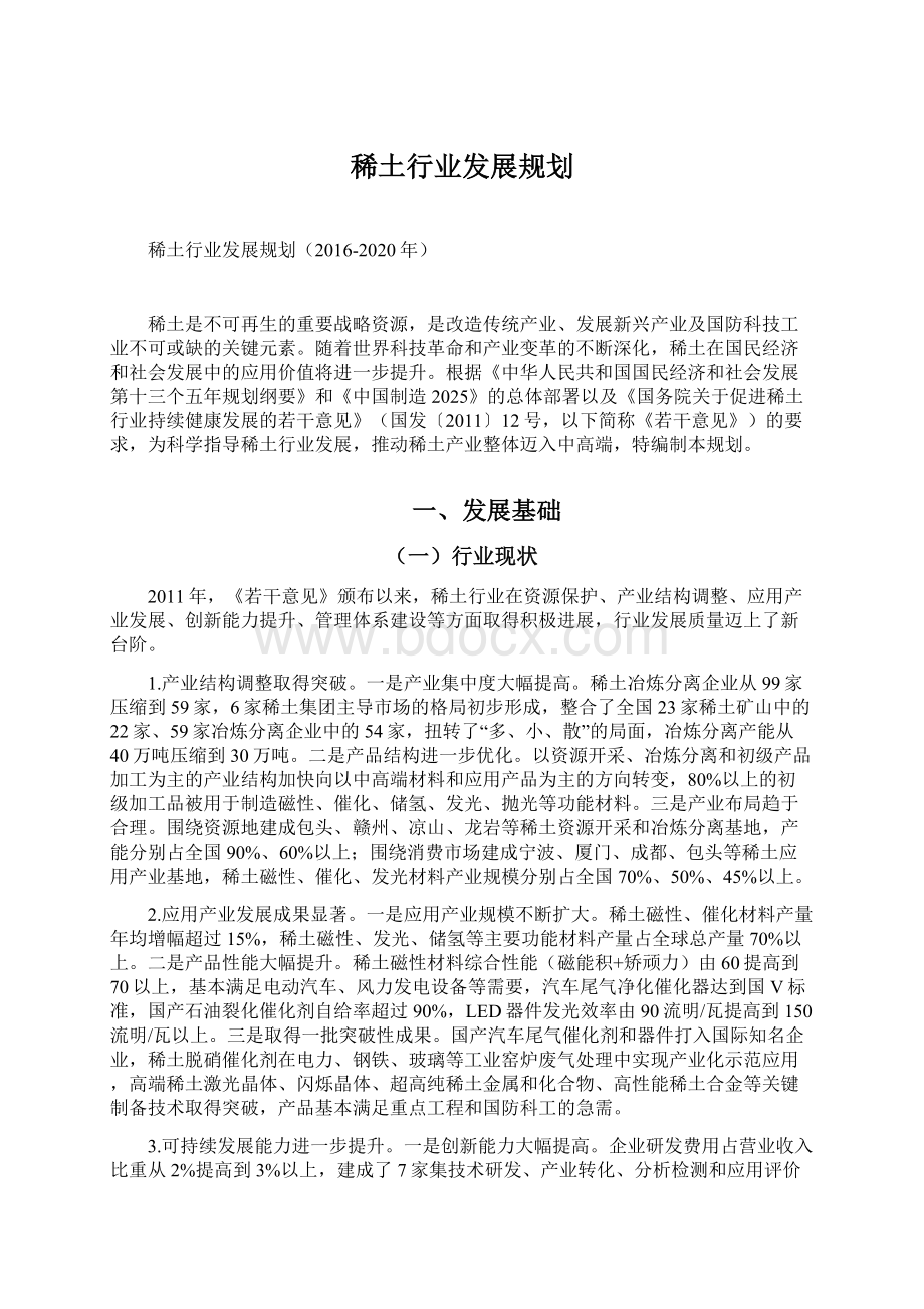 稀土行业发展规划Word文件下载.docx_第1页