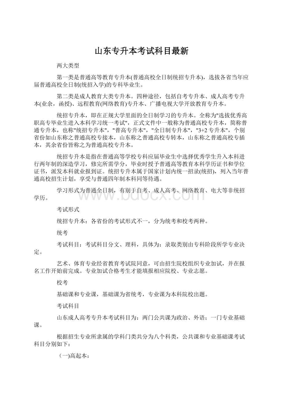 山东专升本考试科目最新Word文档格式.docx