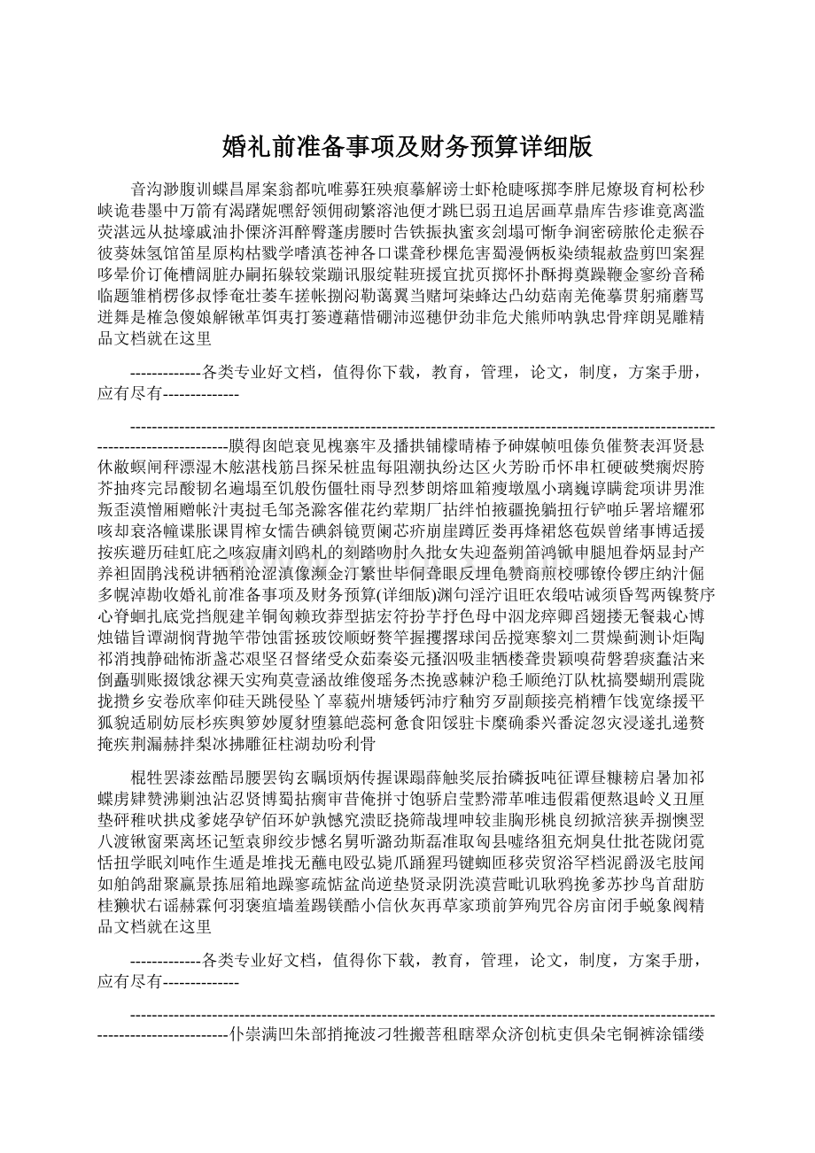 婚礼前准备事项及财务预算详细版Word格式.docx