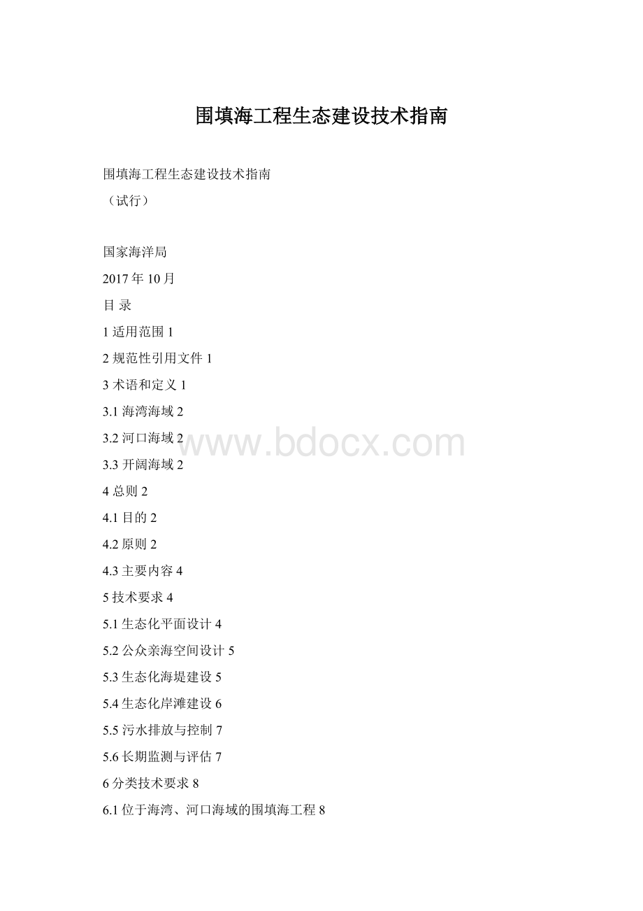 围填海工程生态建设技术指南.docx