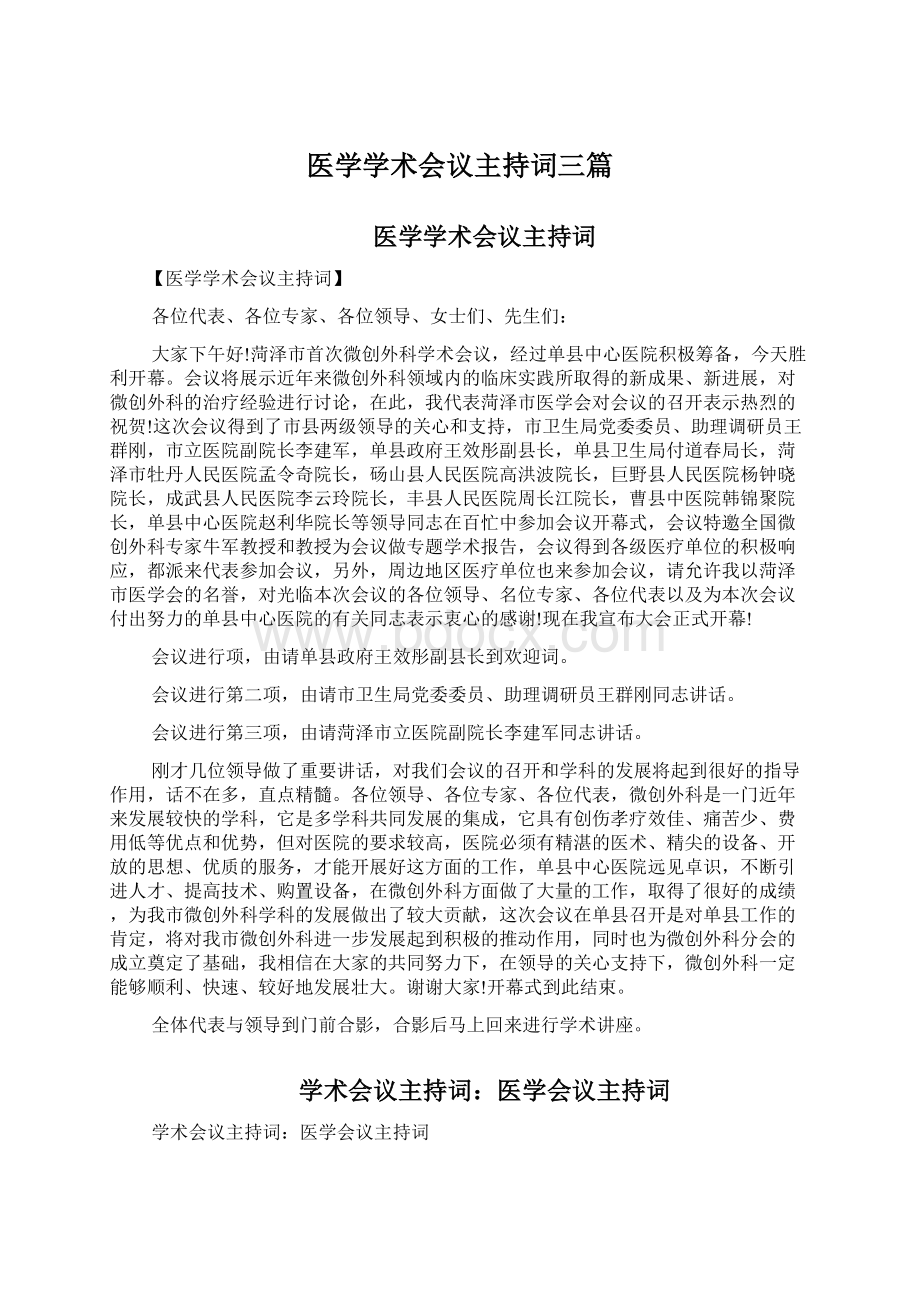 医学学术会议主持词三篇Word文档下载推荐.docx