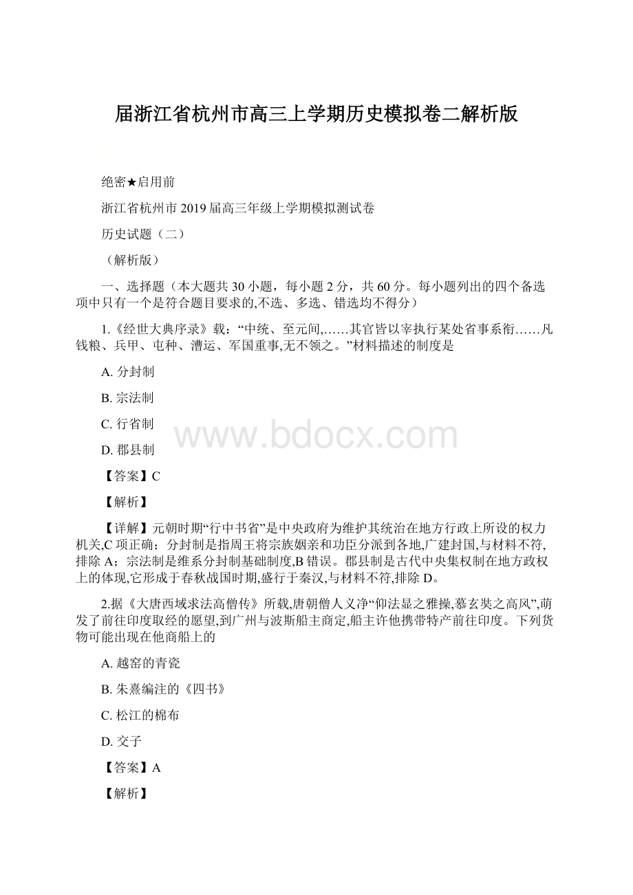 届浙江省杭州市高三上学期历史模拟卷二解析版文档格式.docx