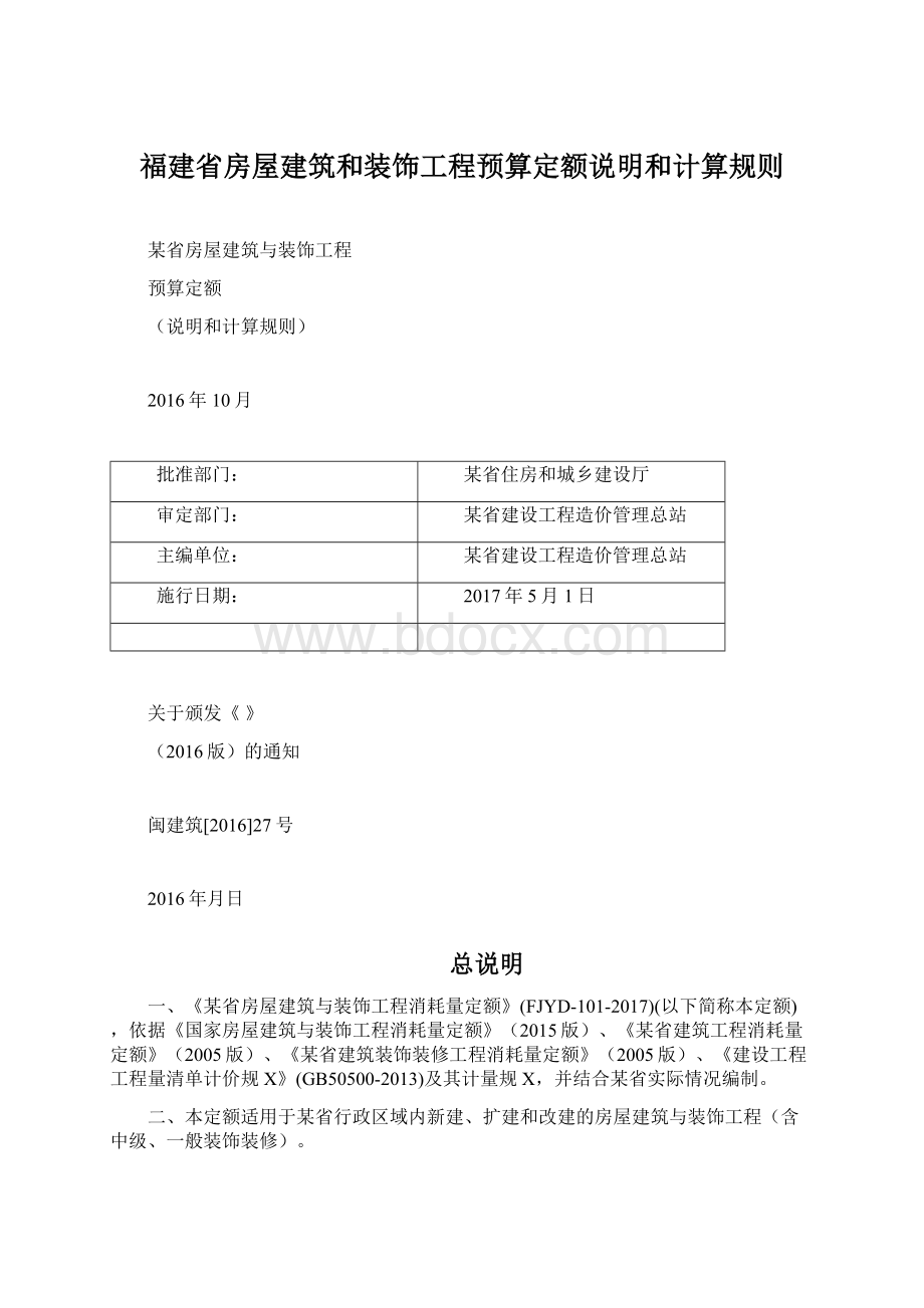 福建省房屋建筑和装饰工程预算定额说明和计算规则Word格式文档下载.docx