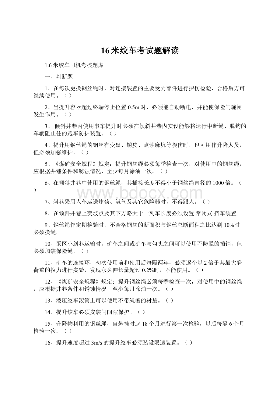 16米绞车考试题解读.docx