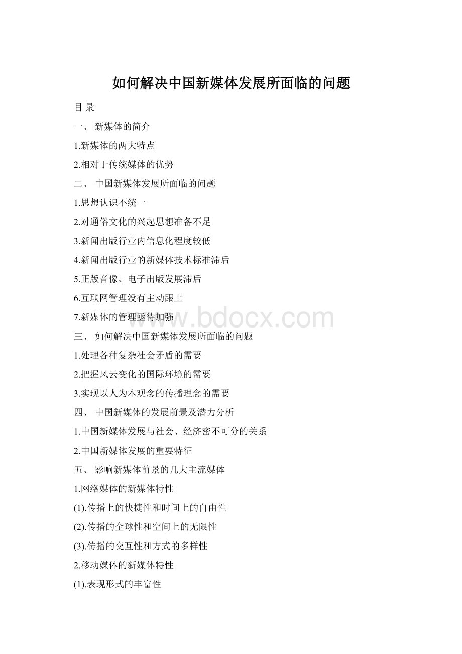 如何解决中国新媒体发展所面临的问题Word格式.docx_第1页