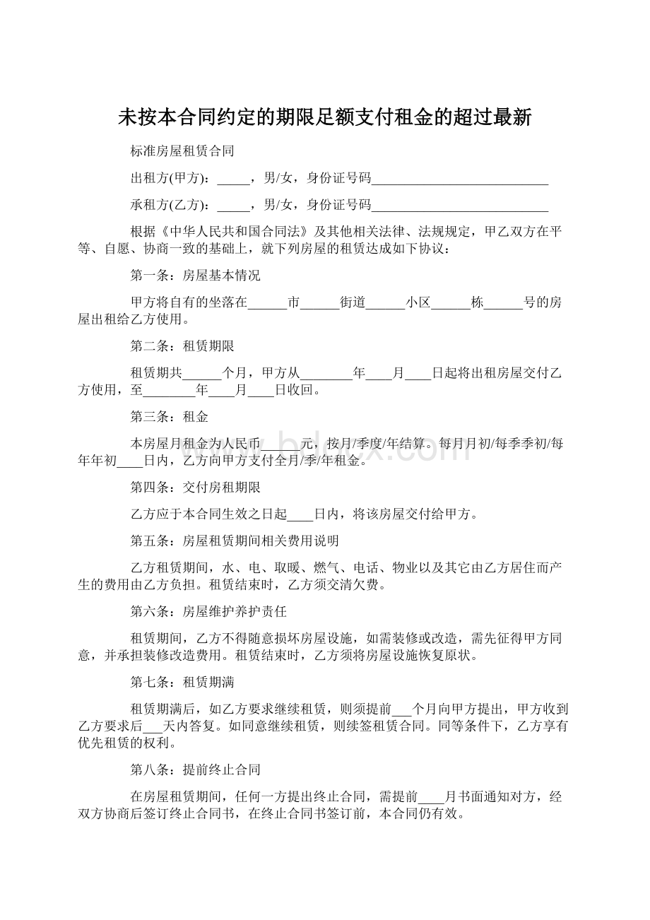 未按本合同约定的期限足额支付租金的超过最新Word下载.docx