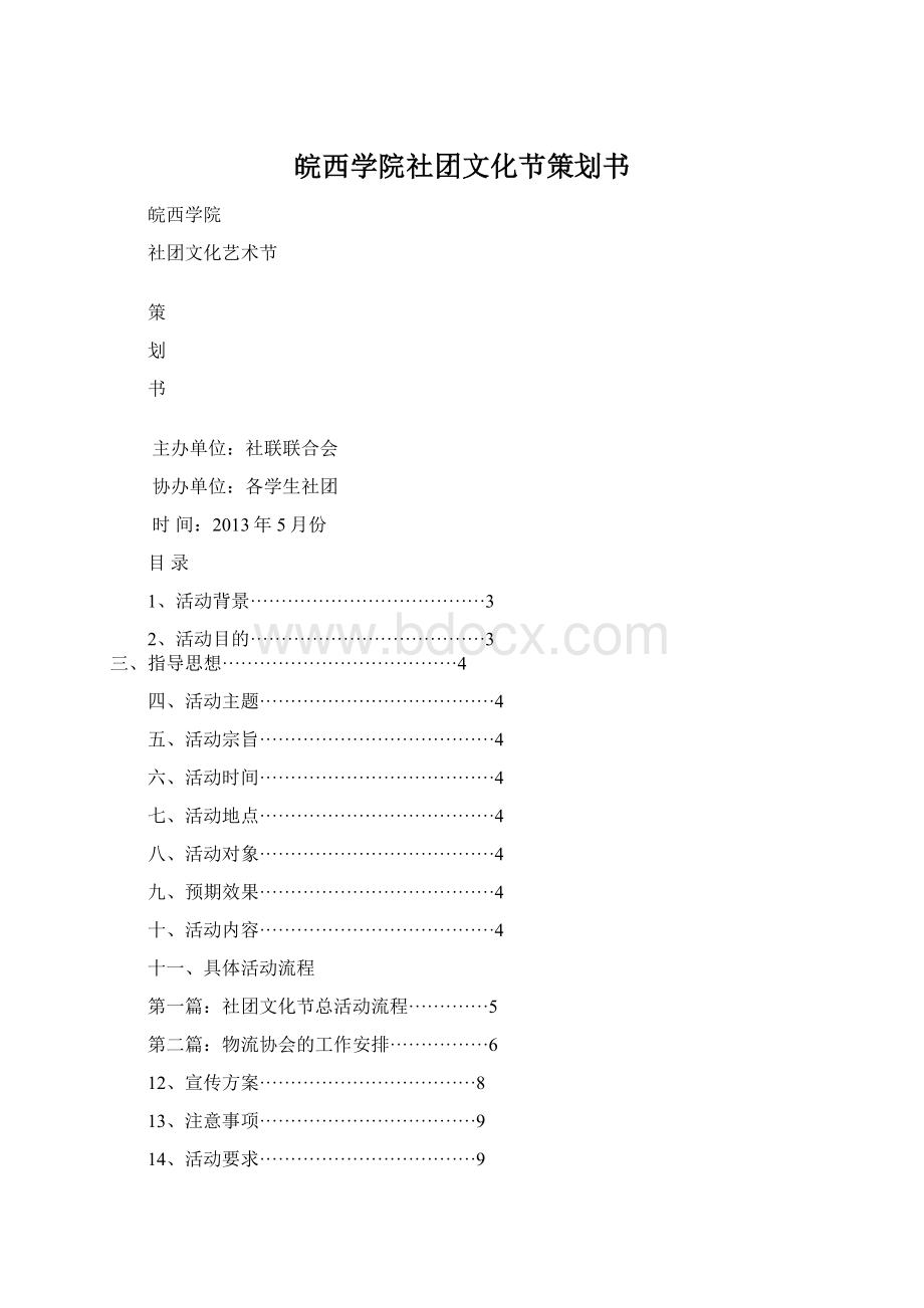 皖西学院社团文化节策划书Word文件下载.docx_第1页