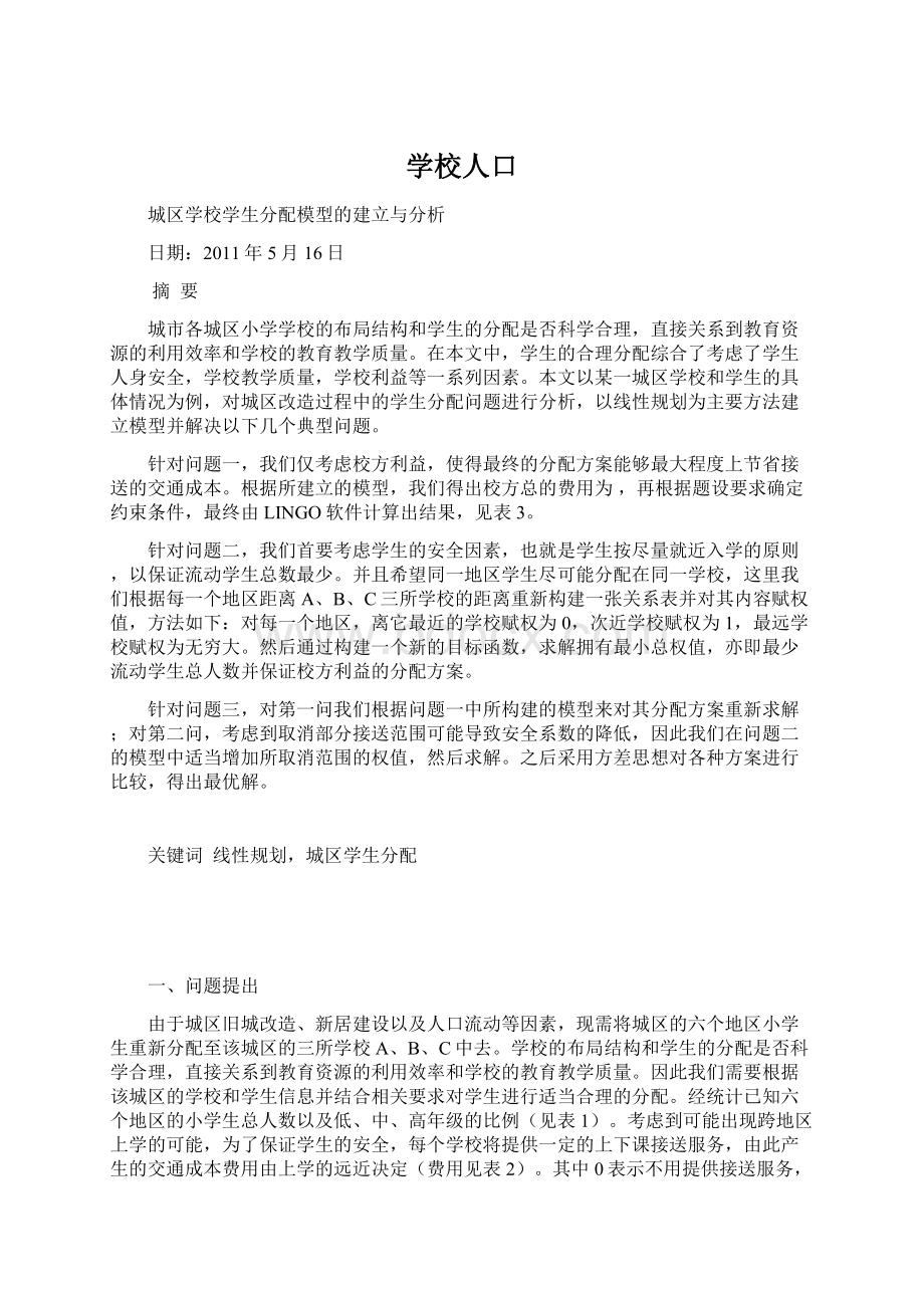 学校人口Word下载.docx