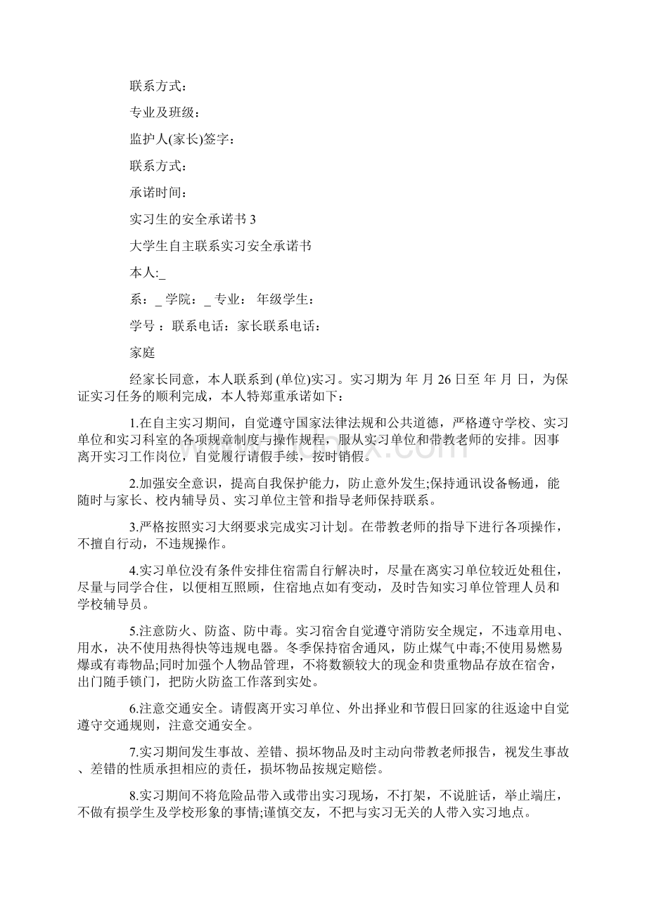 实习生的安全承诺书Word文件下载.docx_第3页