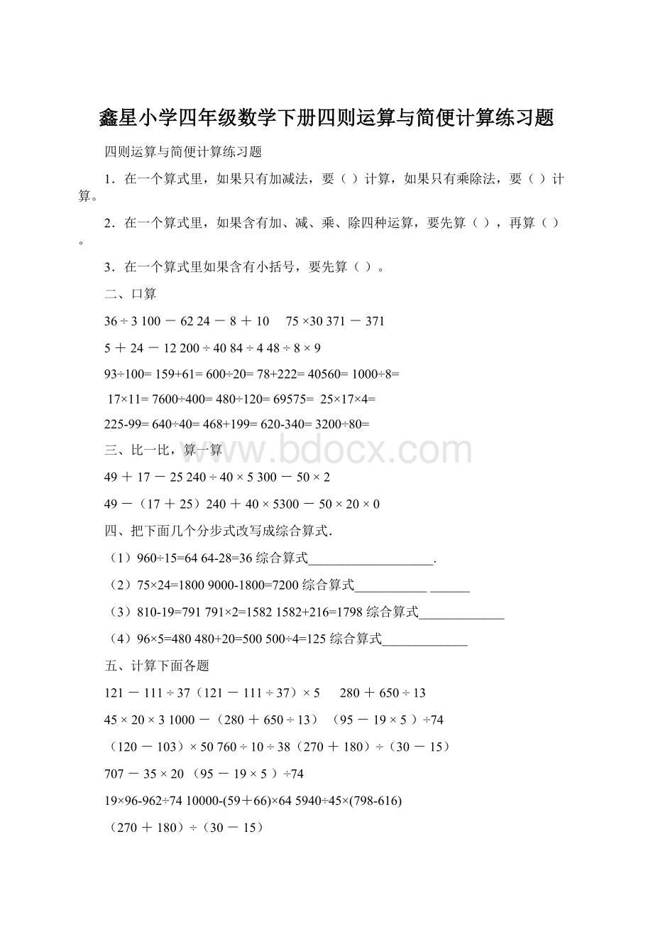 鑫星小学四年级数学下册四则运算与简便计算练习题Word下载.docx_第1页