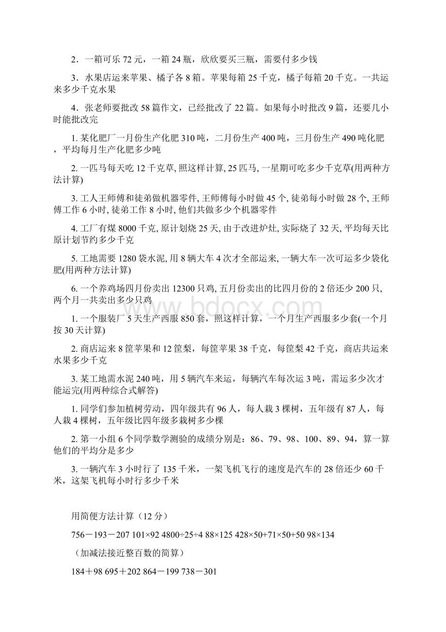 鑫星小学四年级数学下册四则运算与简便计算练习题Word下载.docx_第3页