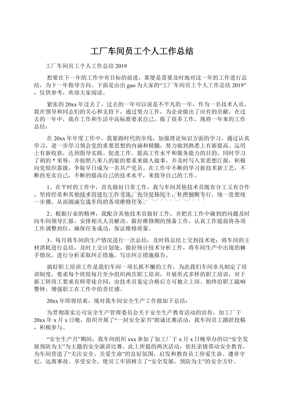 工厂车间员工个人工作总结Word文档下载推荐.docx_第1页