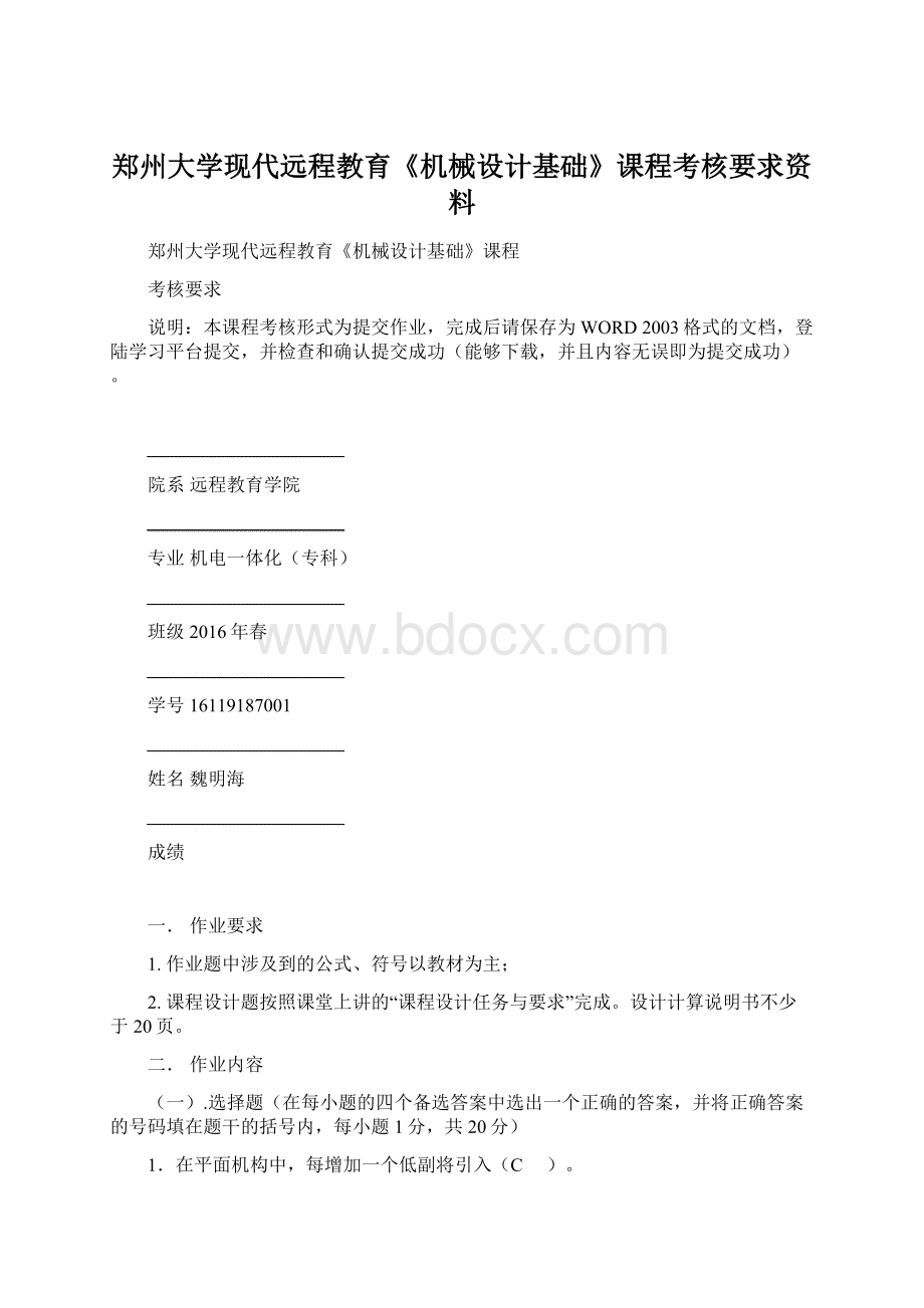 郑州大学现代远程教育《机械设计基础》课程考核要求资料.docx_第1页