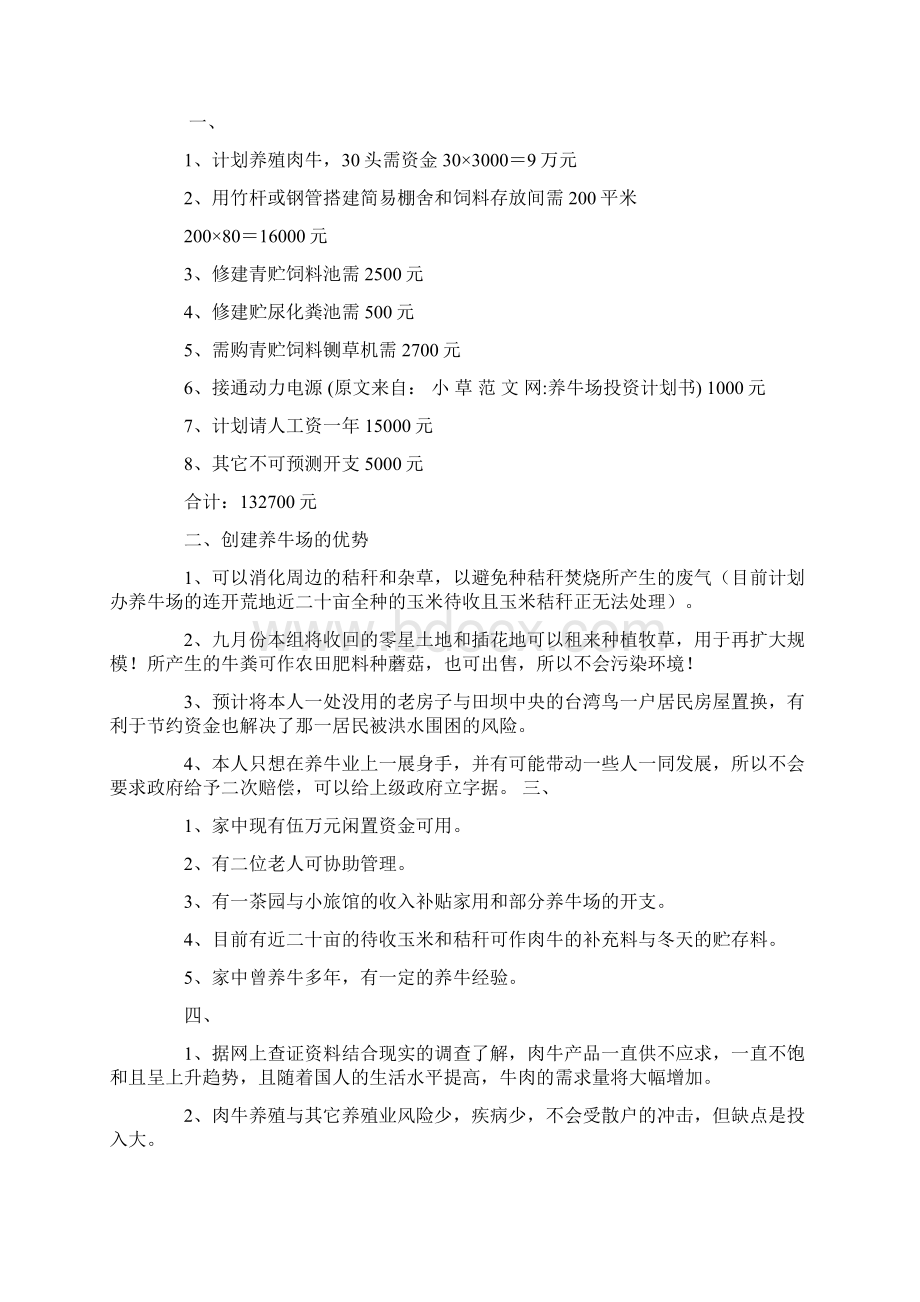 养牛场投资计划书docWord格式文档下载.docx_第3页