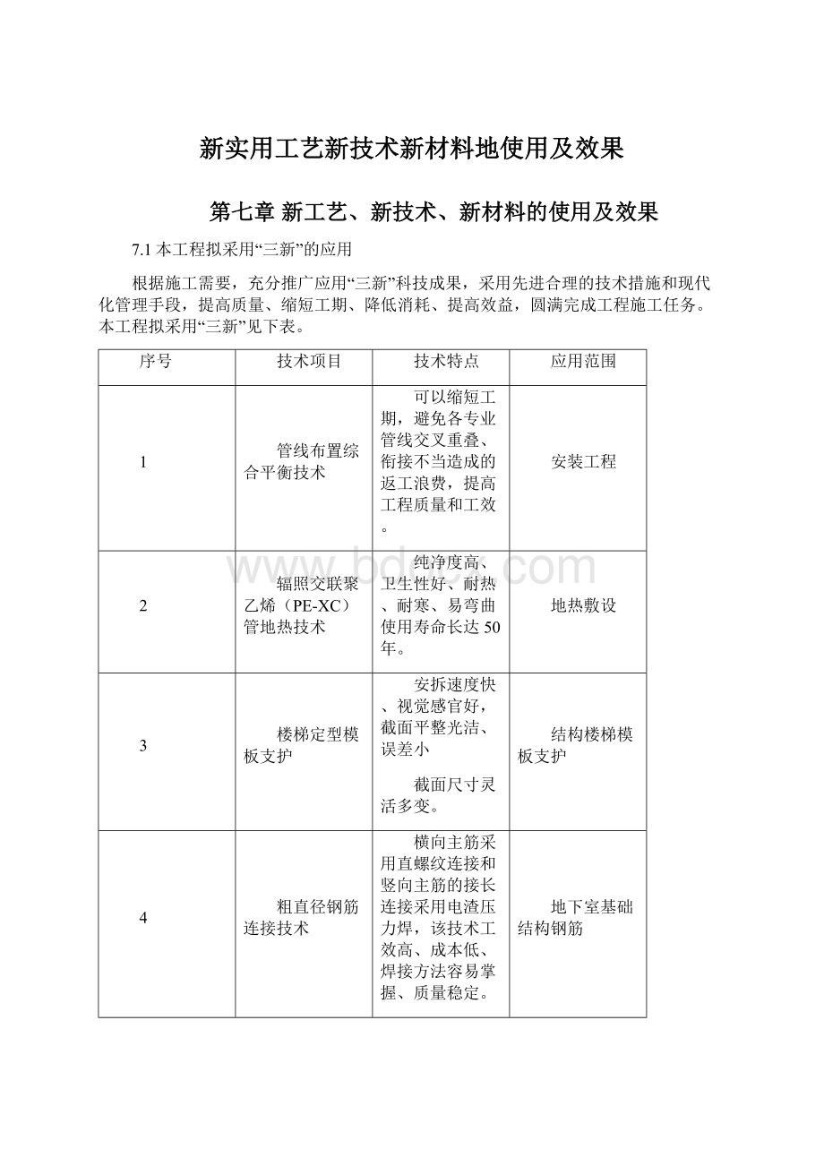 新实用工艺新技术新材料地使用及效果.docx_第1页