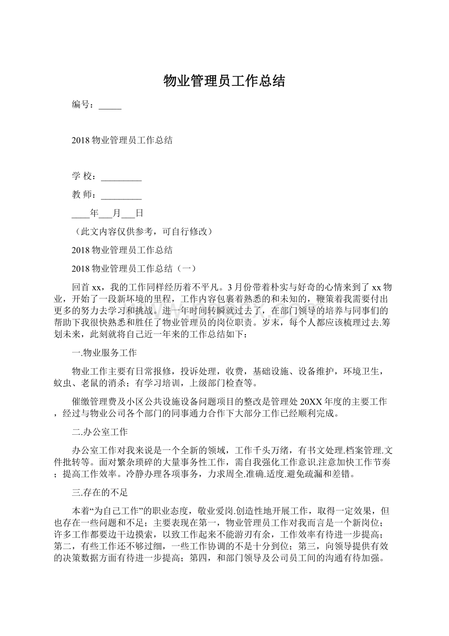 物业管理员工作总结.docx