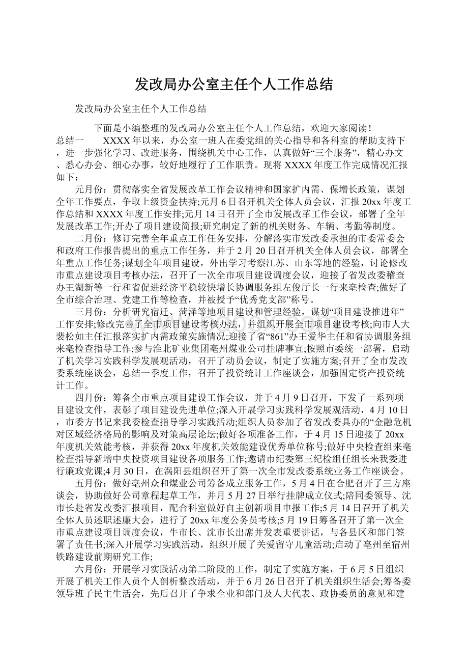 发改局办公室主任个人工作总结.docx_第1页