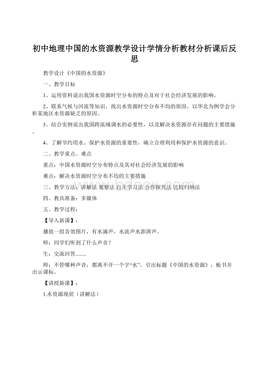 初中地理中国的水资源教学设计学情分析教材分析课后反思.docx