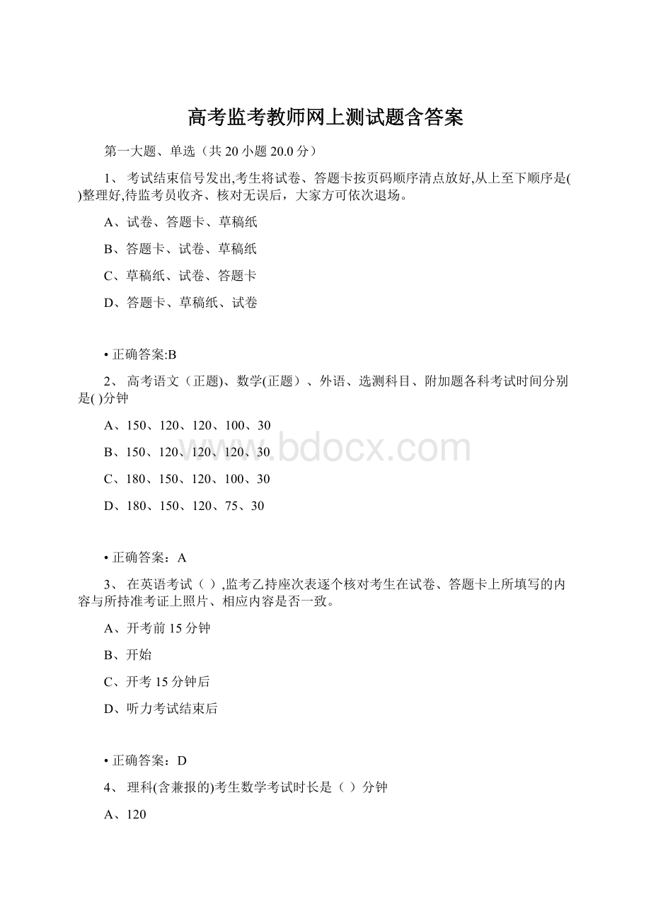 高考监考教师网上测试题含答案.docx_第1页