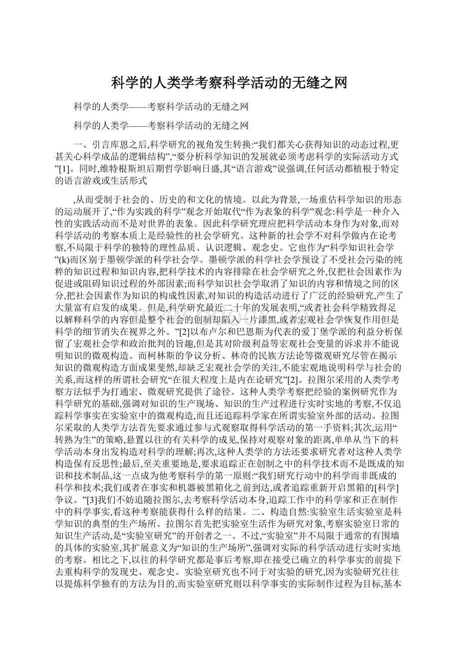 科学的人类学考察科学活动的无缝之网Word下载.docx