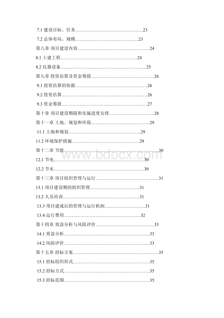 南美白对虾遗传育种中心建设项目可行性研究报告.docx_第2页