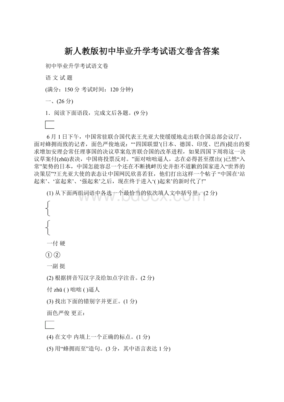 新人教版初中毕业升学考试语文卷含答案Word文档下载推荐.docx_第1页