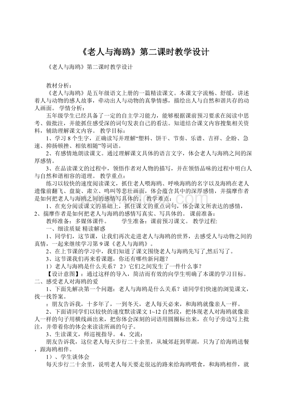 《老人与海鸥》第二课时教学设计.docx_第1页