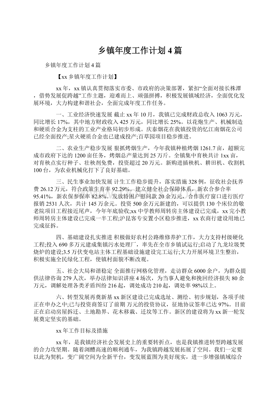 乡镇年度工作计划4篇Word文档下载推荐.docx