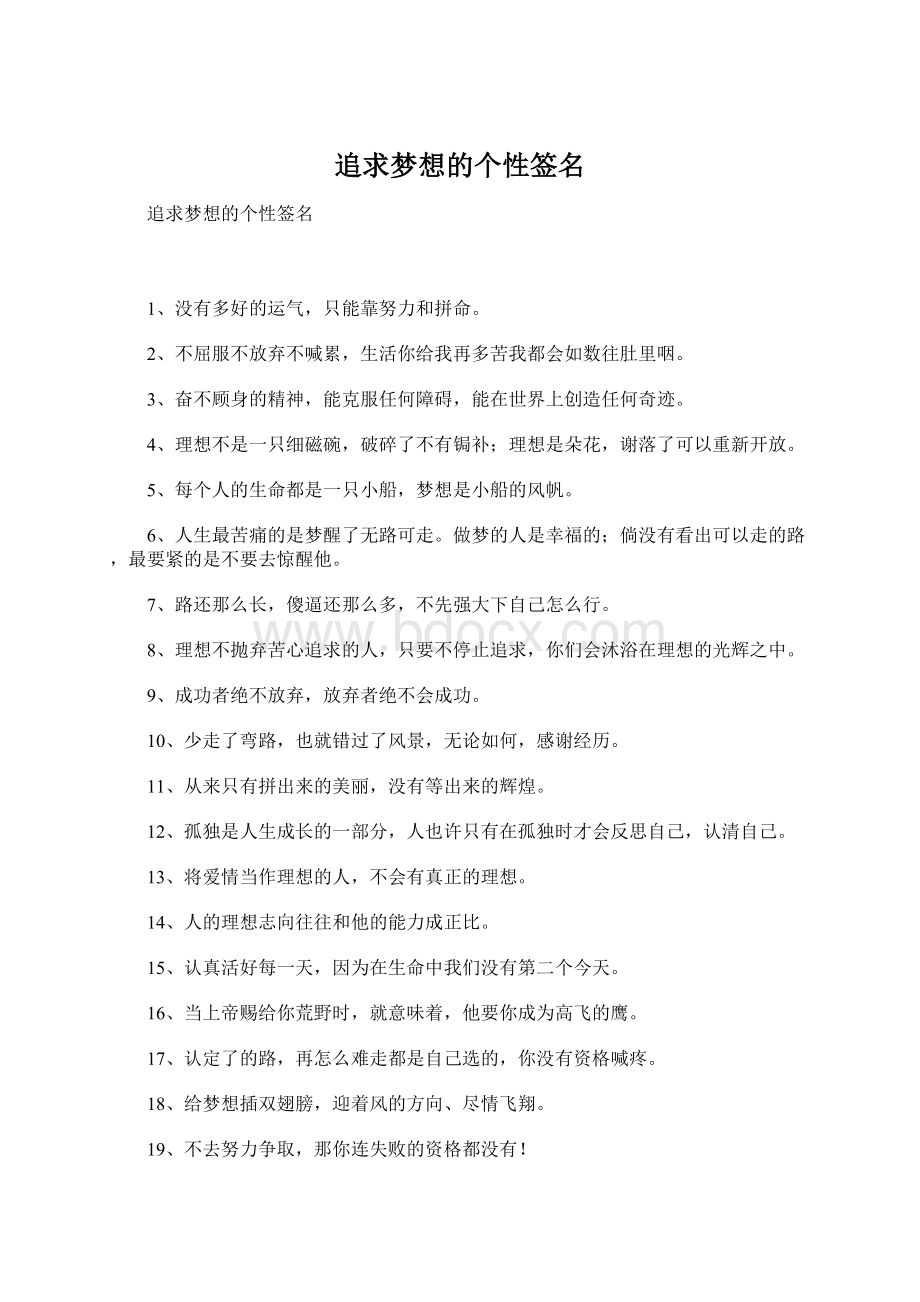 追求梦想的个性签名Word文件下载.docx