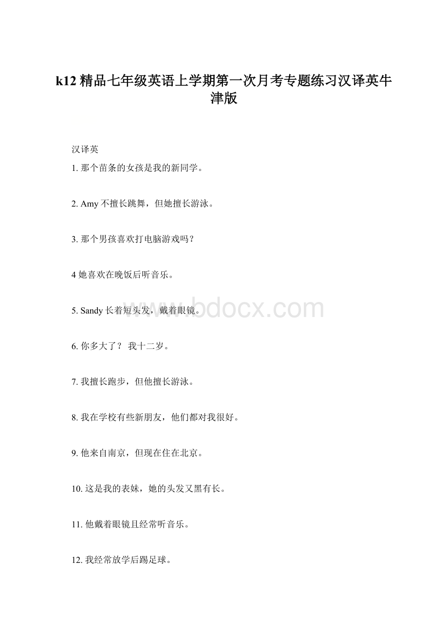 k12精品七年级英语上学期第一次月考专题练习汉译英牛津版.docx_第1页