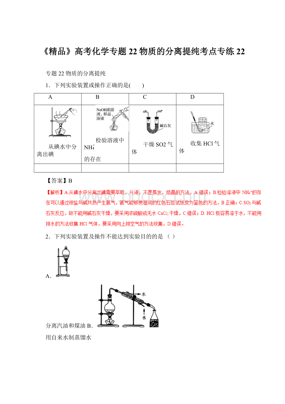 《精品》高考化学专题22物质的分离提纯考点专练22Word文档格式.docx