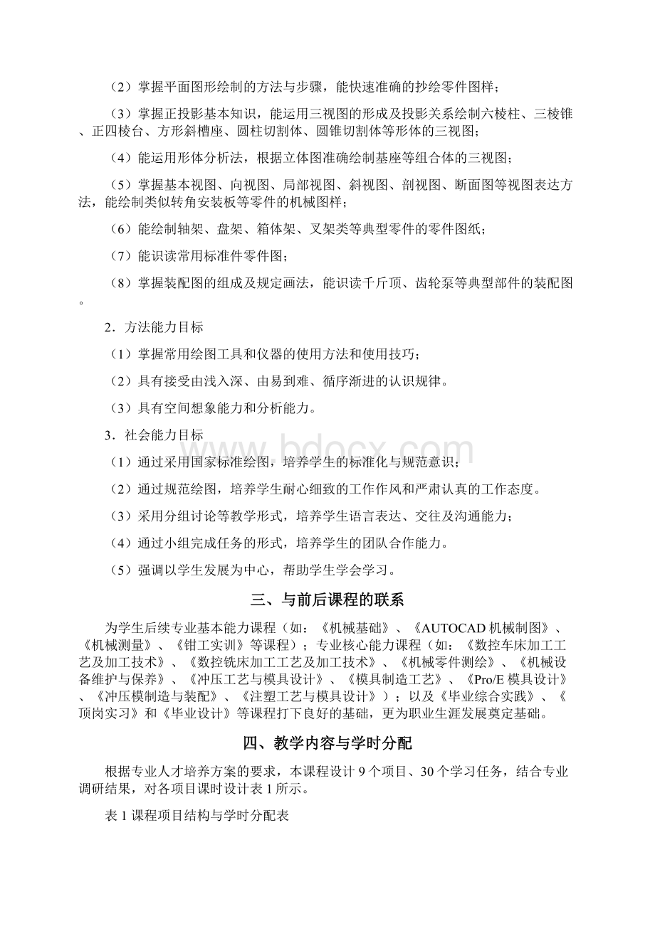 《机械制图》课程标准Word文档格式.docx_第2页