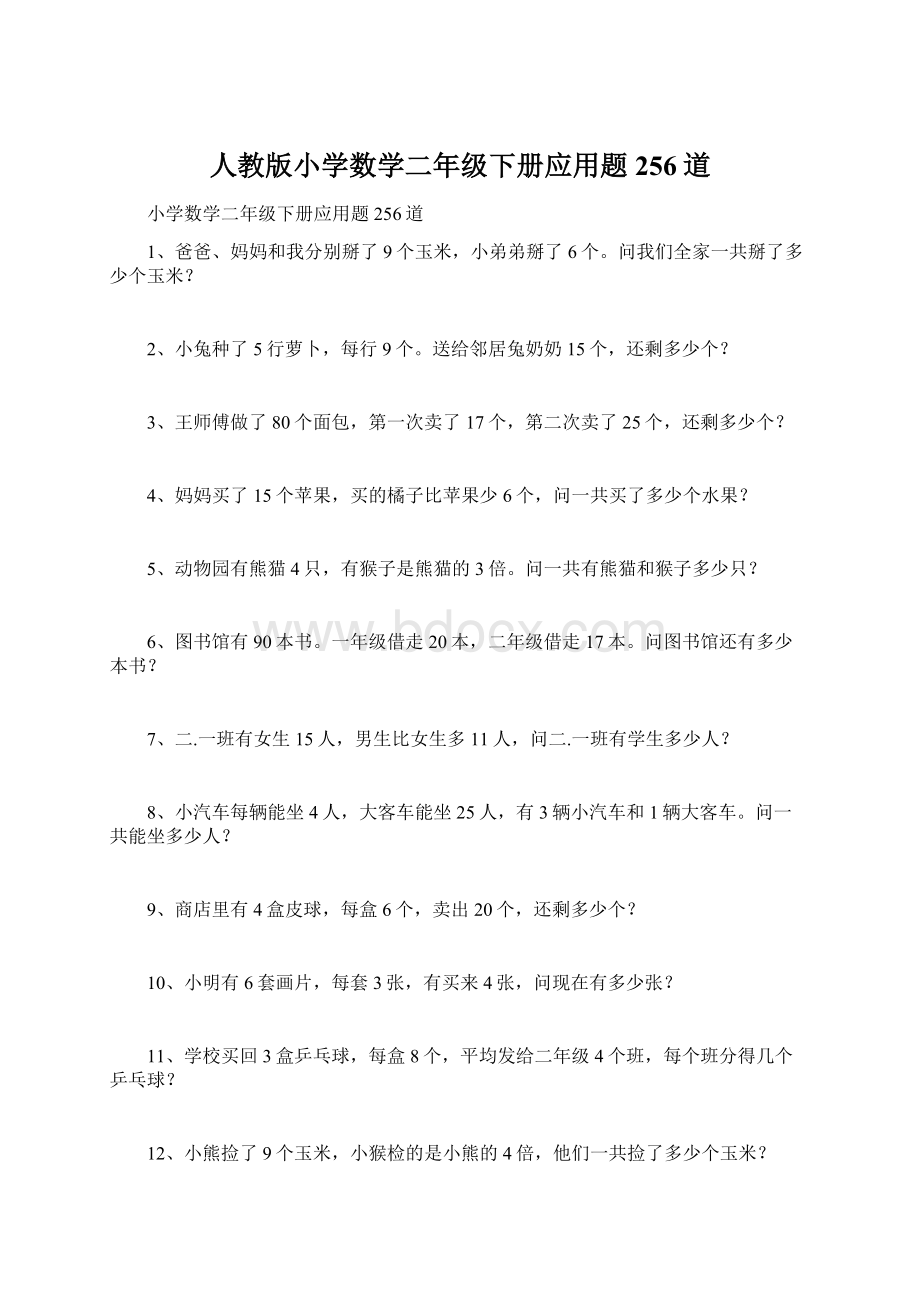 人教版小学数学二年级下册应用题 256道.docx