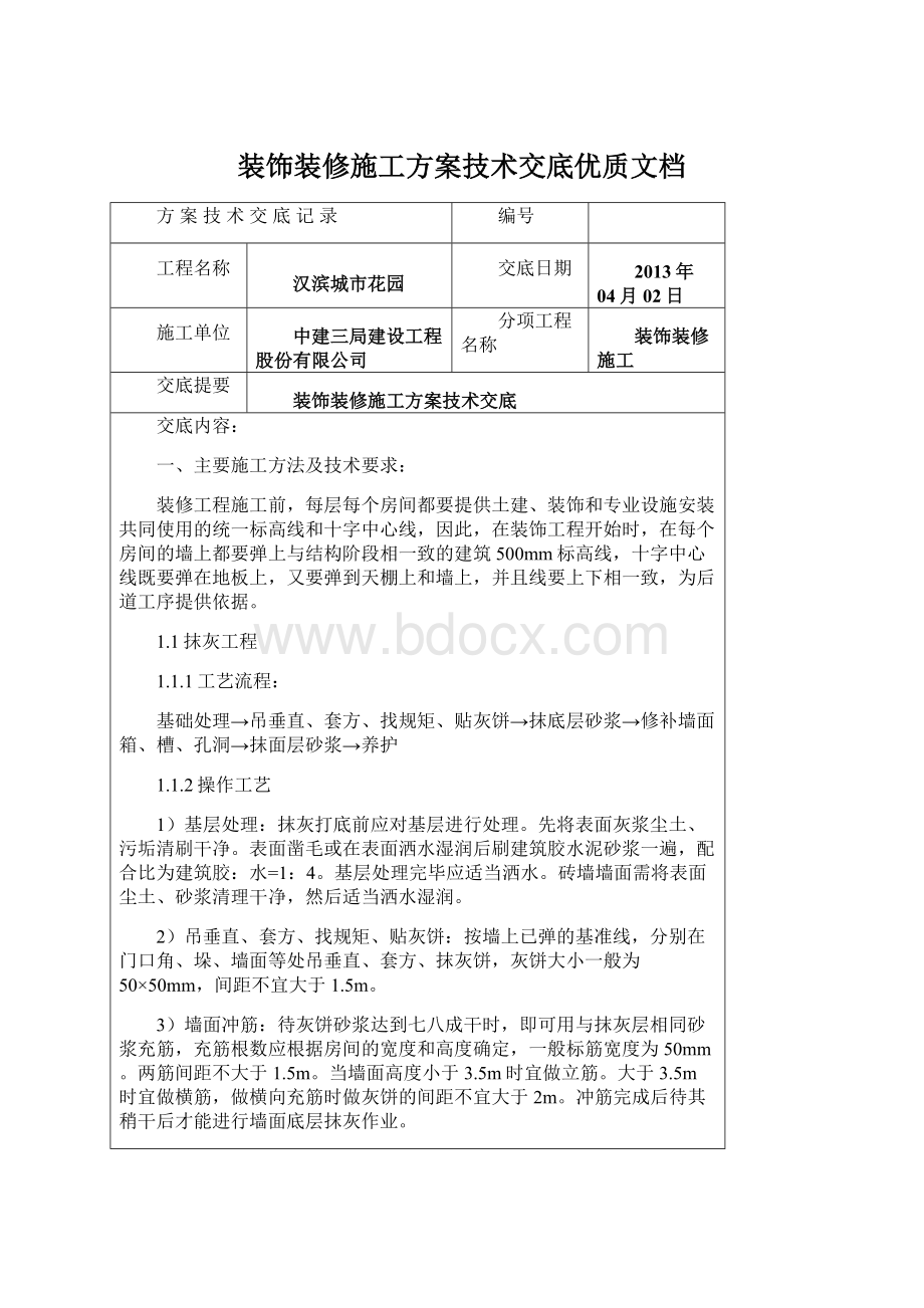 装饰装修施工方案技术交底优质文档Word文件下载.docx_第1页