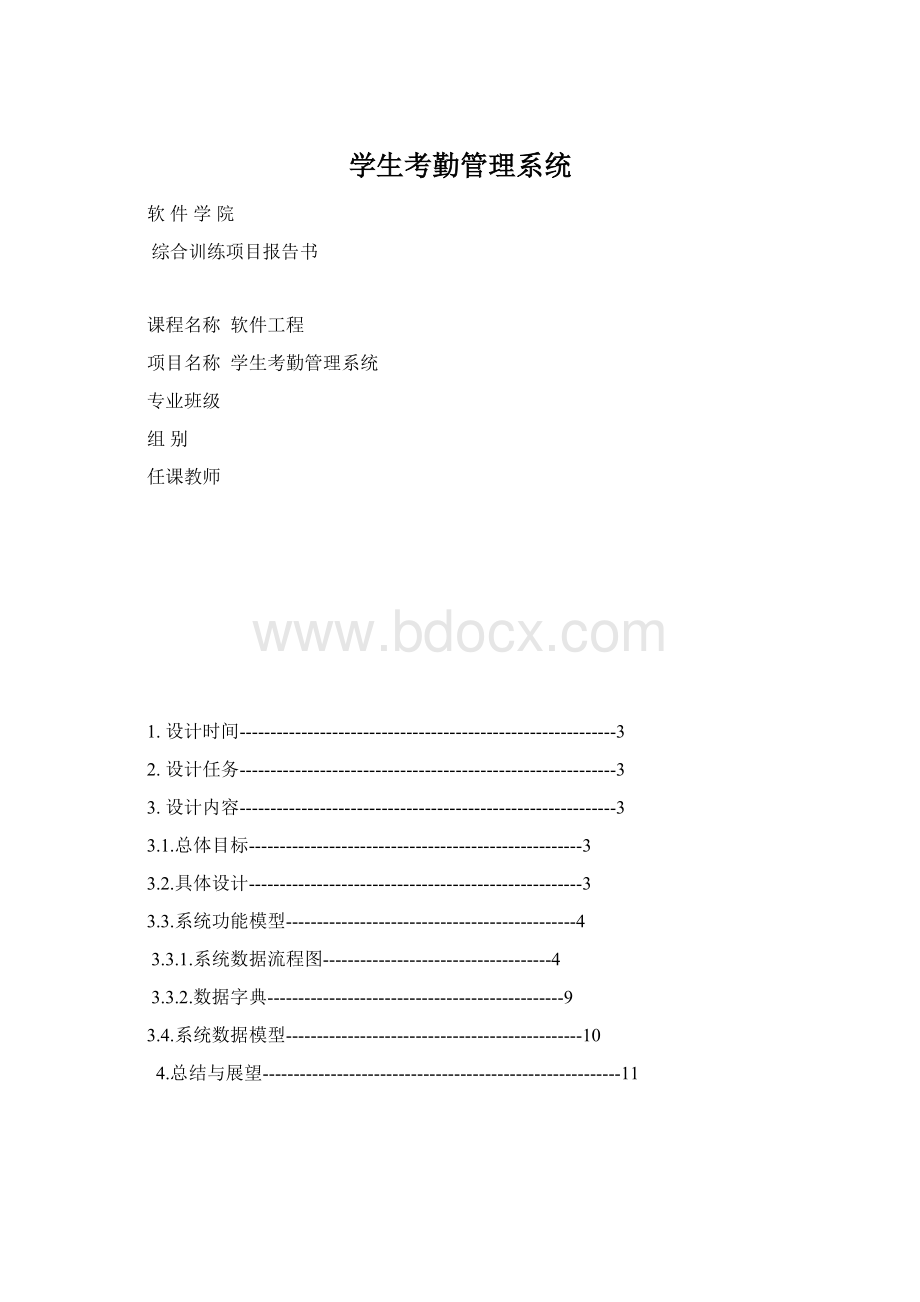 学生考勤管理系统Word格式文档下载.docx