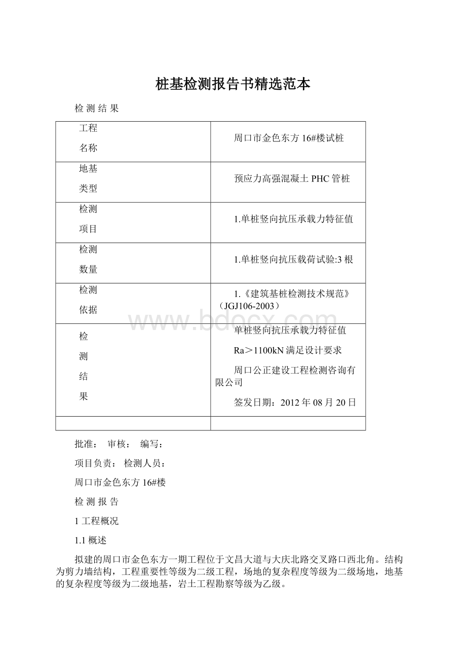 桩基检测报告书精选范本.docx_第1页