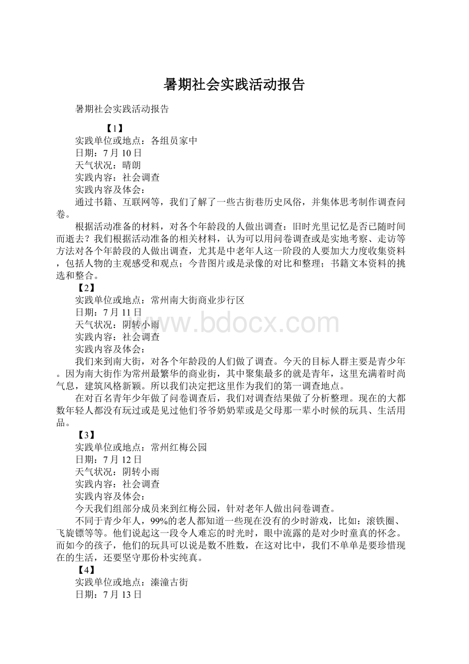 暑期社会实践活动报告Word格式文档下载.docx