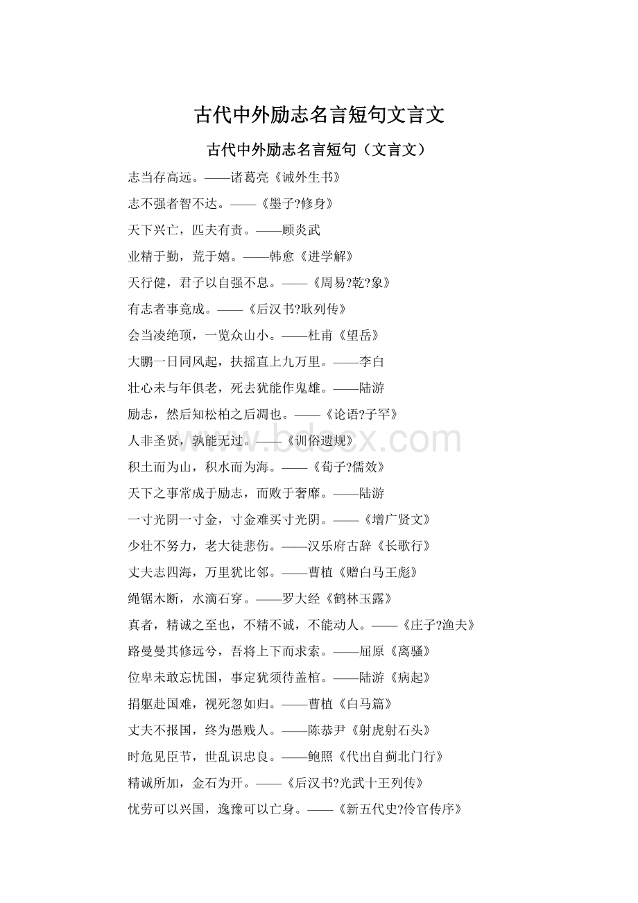 古代中外励志名言短句文言文Word文档格式.docx