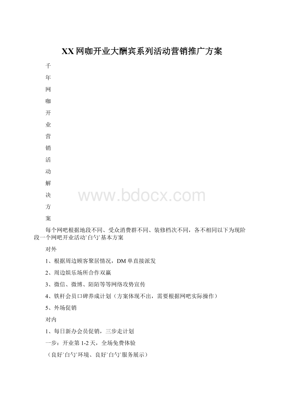 XX网咖开业大酬宾系列活动营销推广方案Word格式.docx