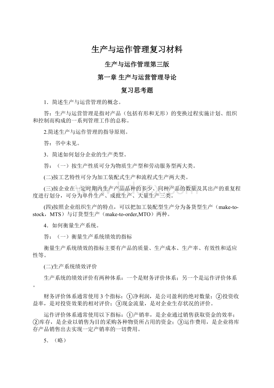 生产与运作管理复习材料Word文档格式.docx_第1页