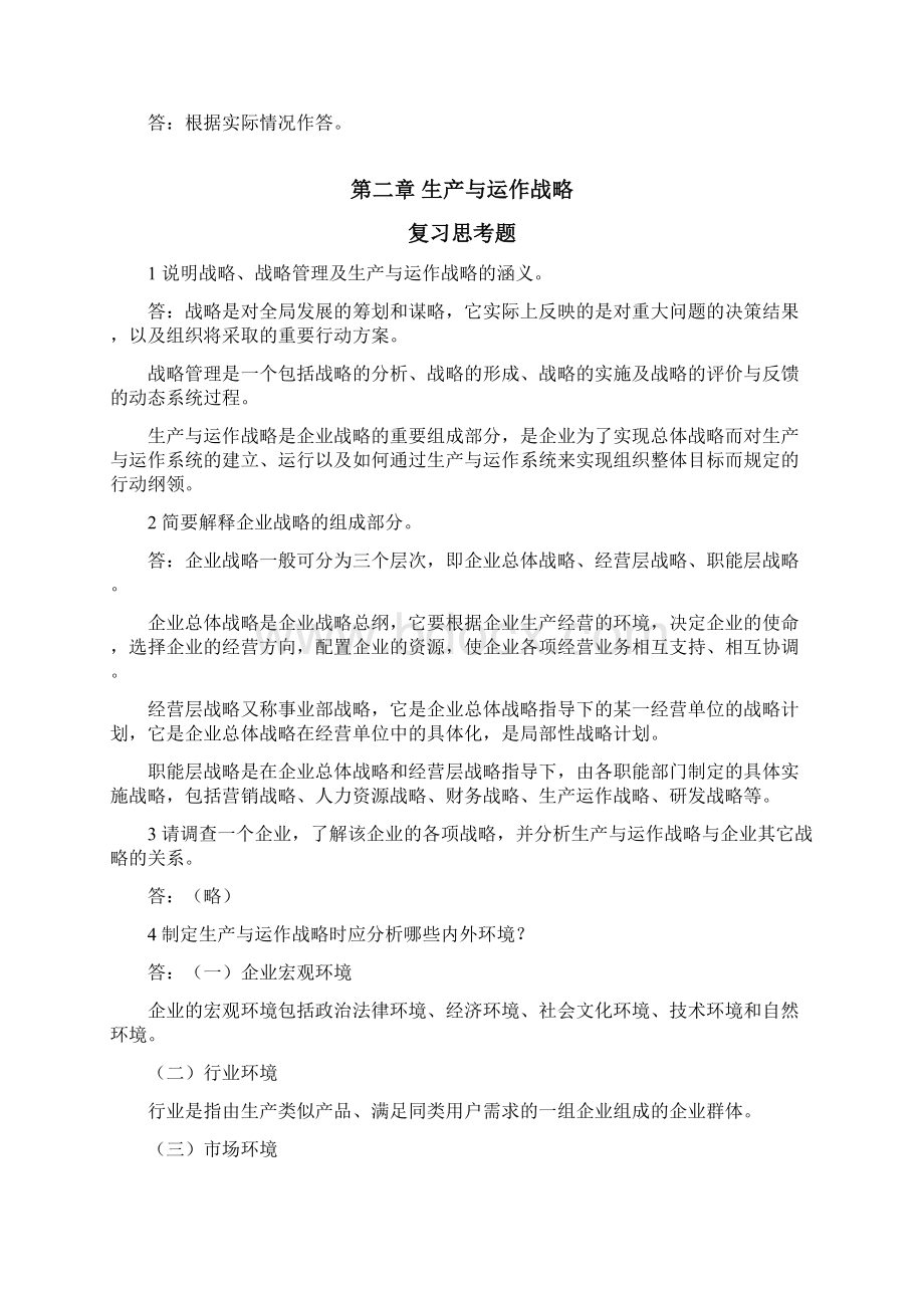 生产与运作管理复习材料Word文档格式.docx_第2页