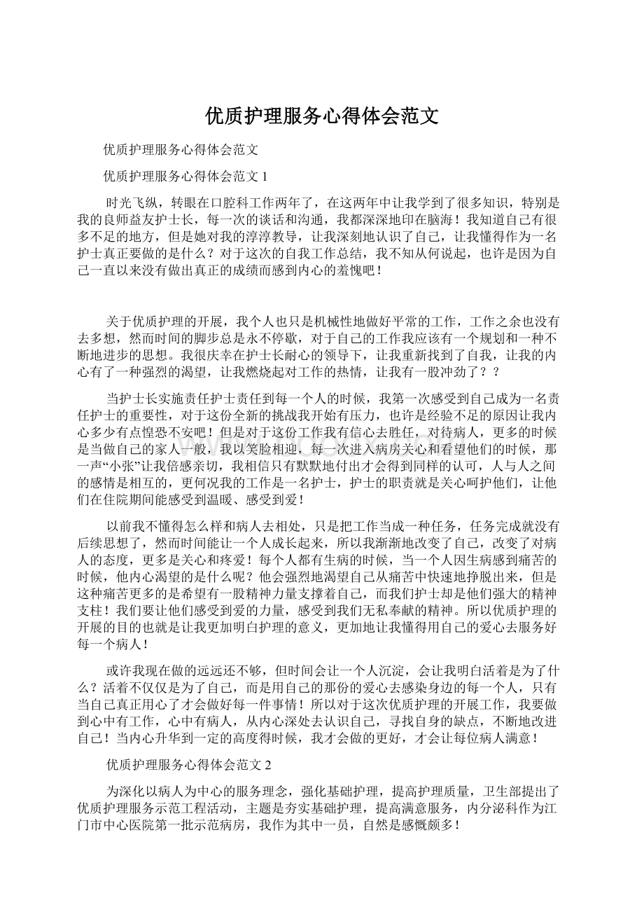 优质护理服务心得体会范文.docx_第1页