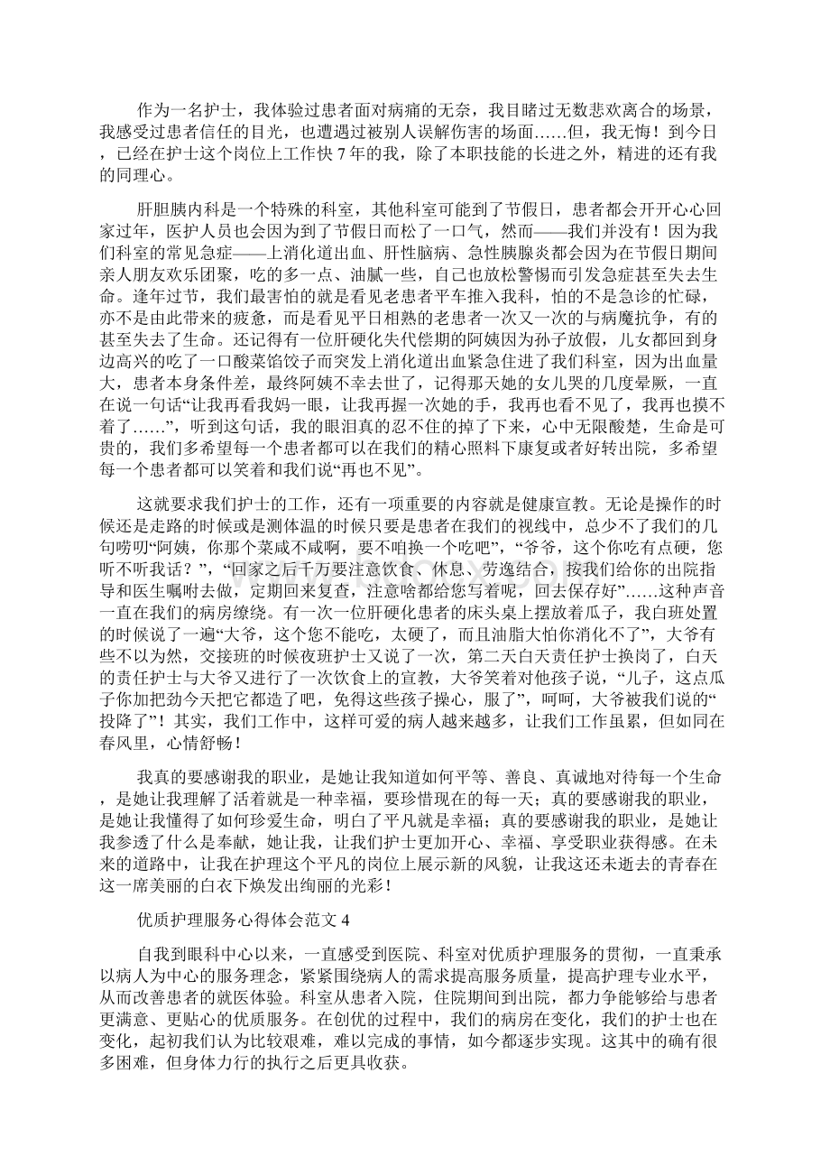 优质护理服务心得体会范文.docx_第3页