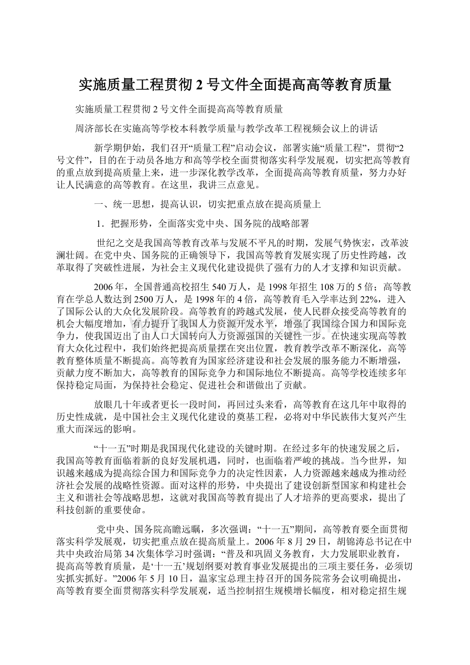 实施质量工程贯彻2号文件全面提高高等教育质量.docx_第1页