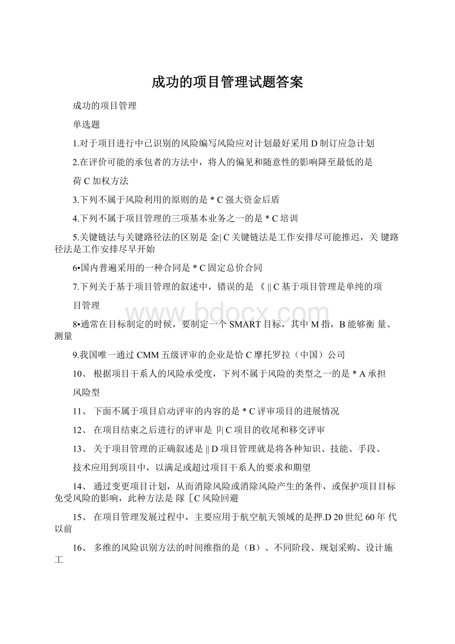 成功的项目管理试题答案.docx_第1页